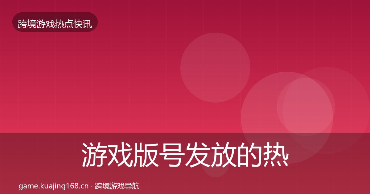 游戏版号发放的热点速递（2026年）