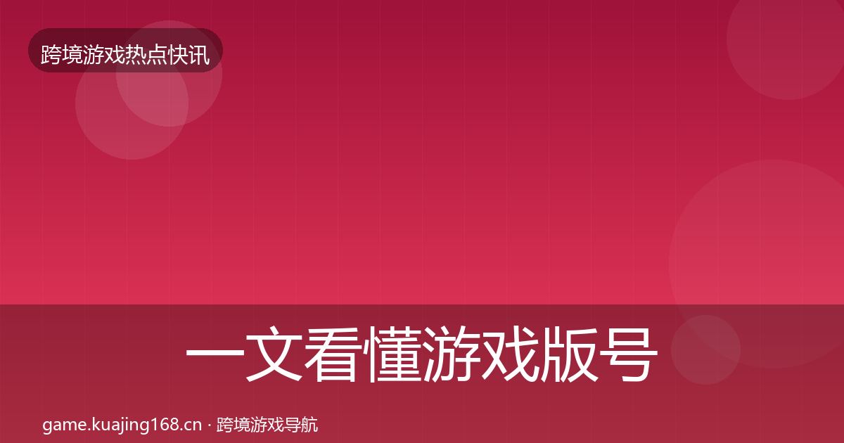 一文看懂游戏版号发放热点速递｜2026年