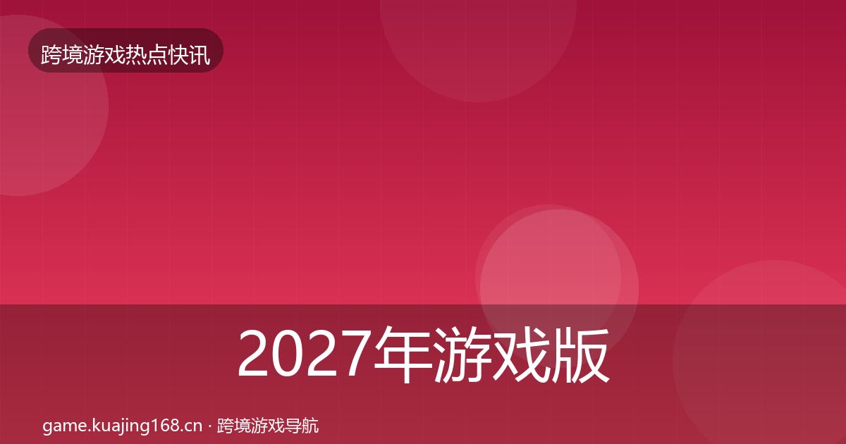 2027年游戏版号发放热点速递