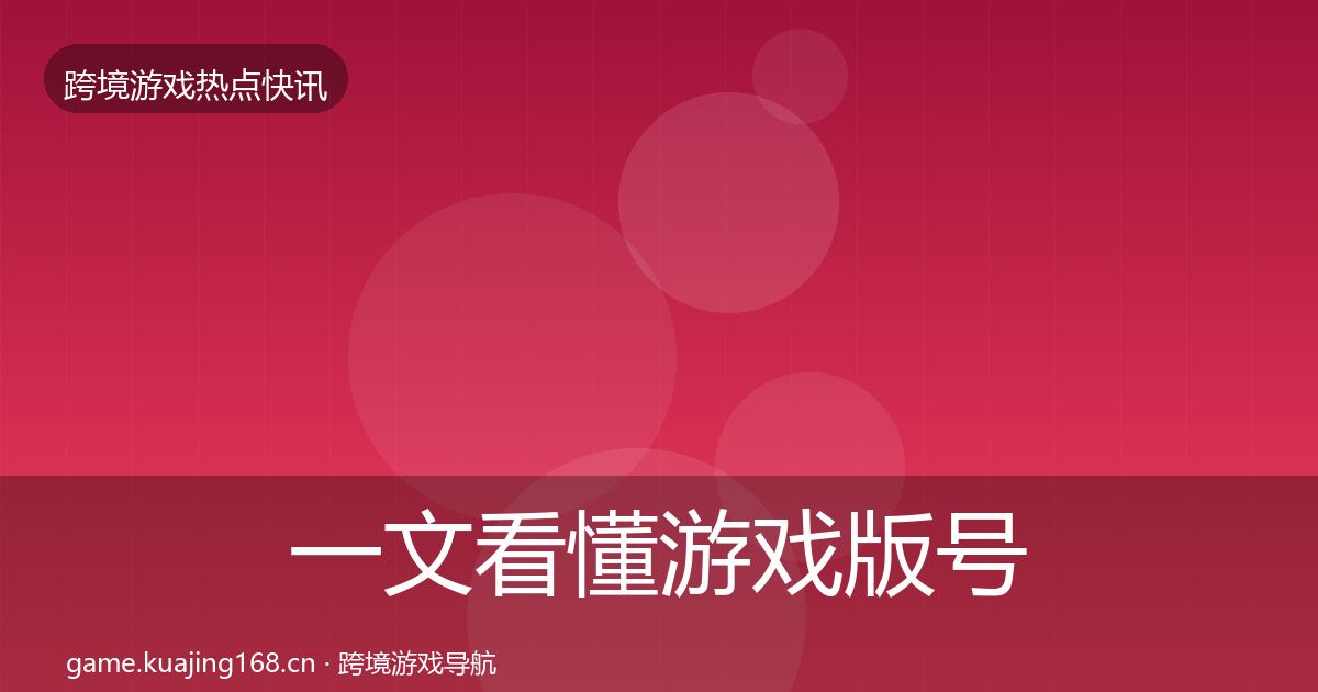 一文看懂游戏版号发放热点速递｜2027年