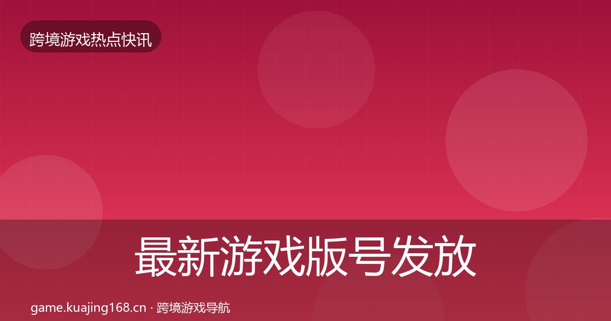 最新游戏版号发放热点速递
