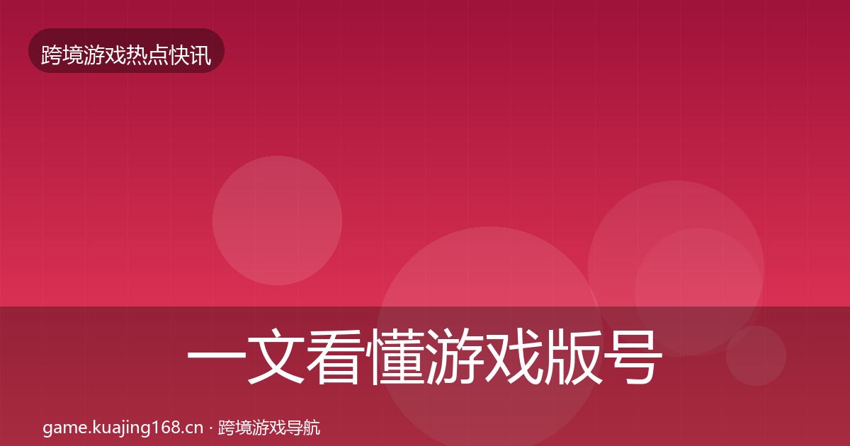 一文看懂游戏版号发放热点速递｜最新
