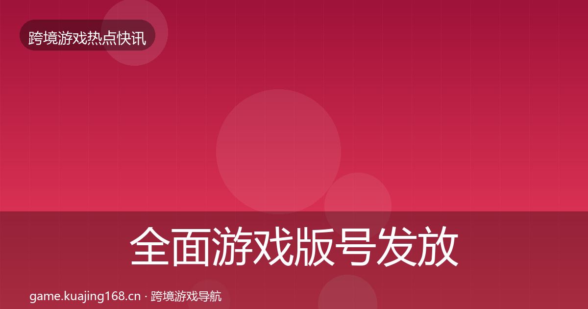 全面游戏版号发放热点速递