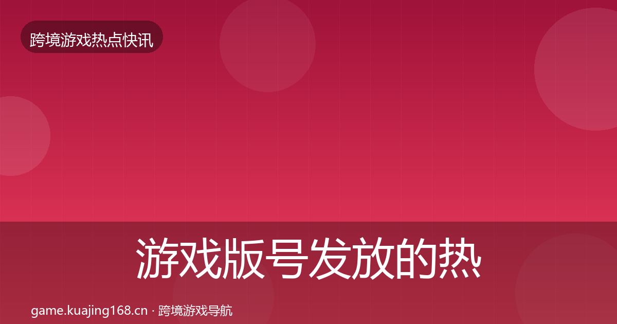 游戏版号发放的热点速递(全面)