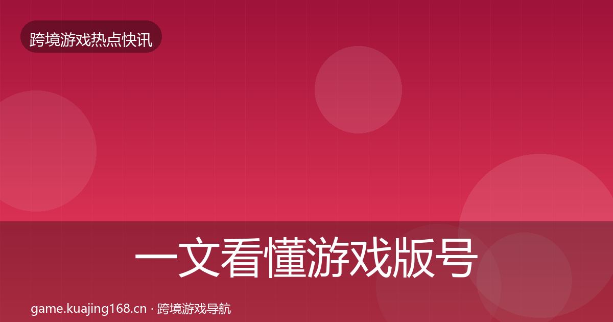 一文看懂游戏版号发放热点速递|全面