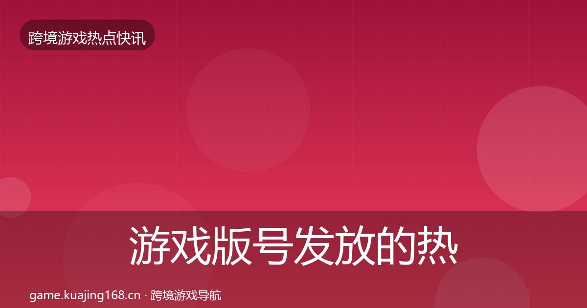 游戏版号发放的热点速递（深度）