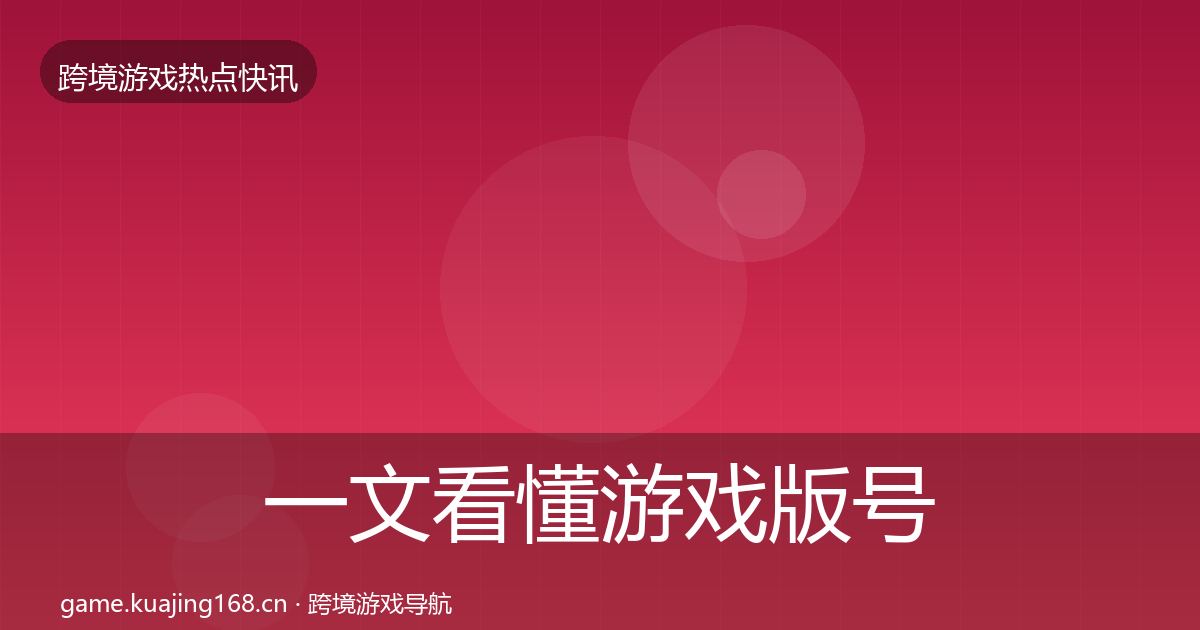 一文看懂游戏版号发放热点速递｜深度