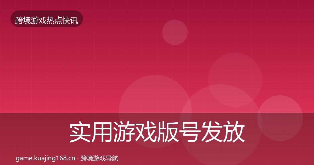实用游戏版号发放热点速递