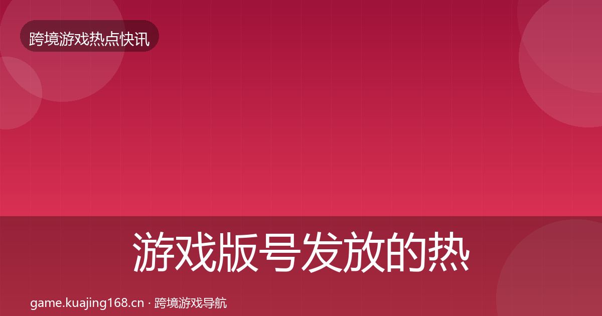 游戏版号发放的热点速递（实用）