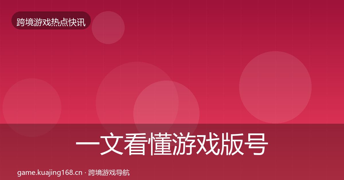 一文看懂游戏版号发放热点速递｜实用