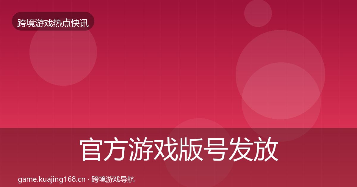 官方游戏版号发放热点速递