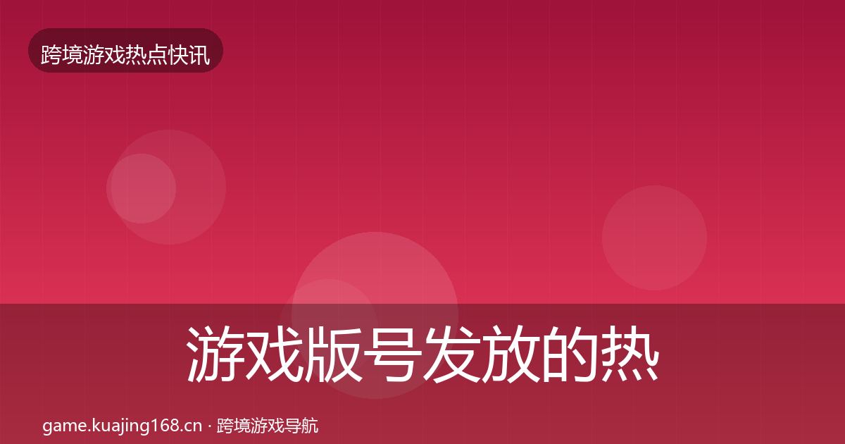 游戏版号发放的热点速递（官方）