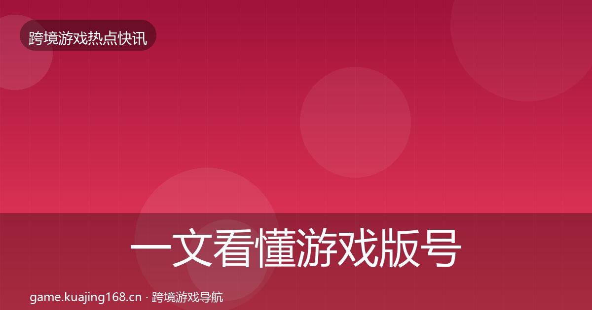 一文看懂游戏版号发放热点速递｜官方