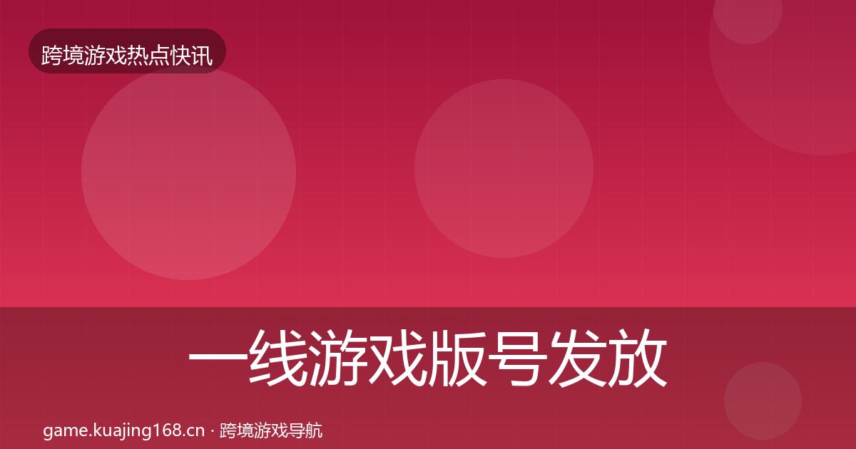 一线游戏版号发放热点速递