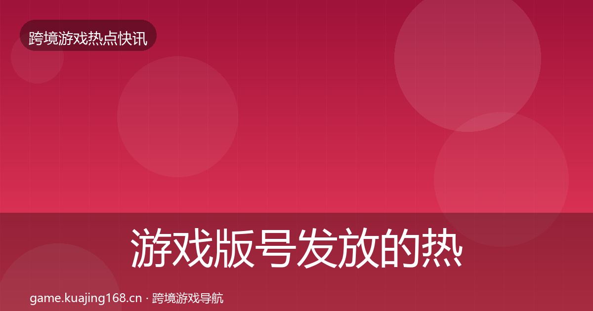游戏版号发放的热点速递（一线）