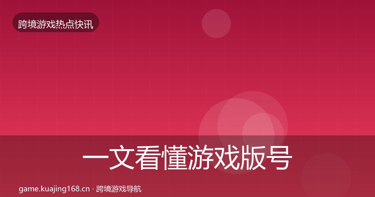 一文看懂游戏版号发放热点速递｜一线