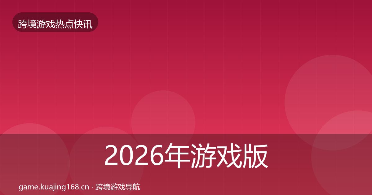 2026年游戏版号发放行业快讯