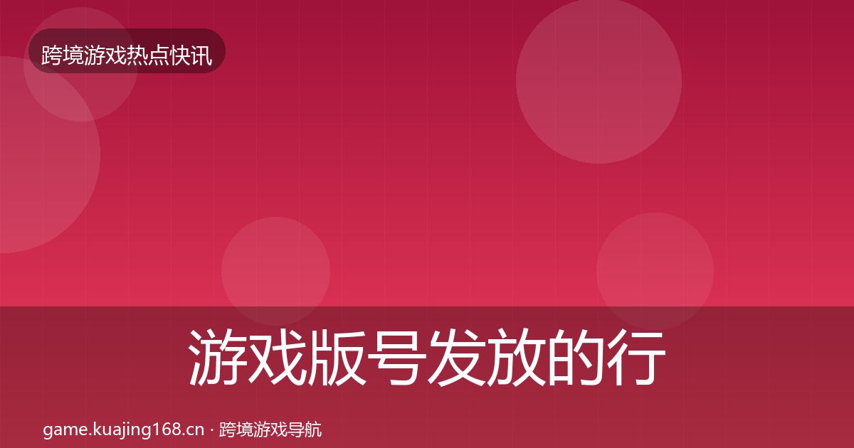游戏版号发放的行业快讯（2026年）