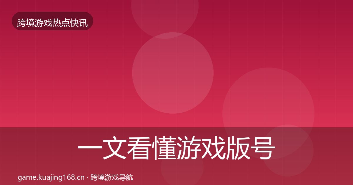一文看懂游戏版号发放行业快讯｜2026年