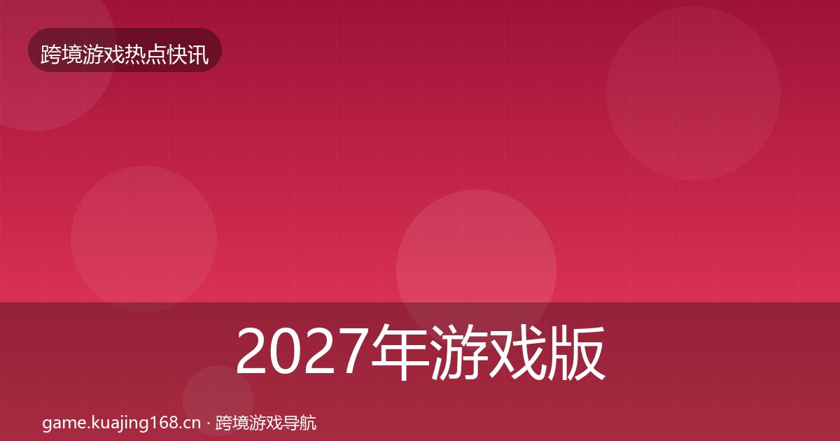 2027年游戏版号发放行业快讯