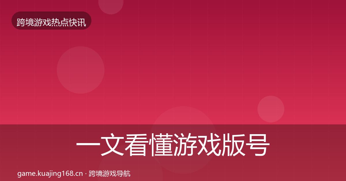 一文看懂游戏版号发放行业快讯｜2027年