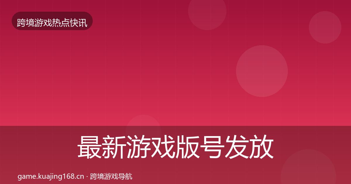 最新游戏版号发放行业快讯