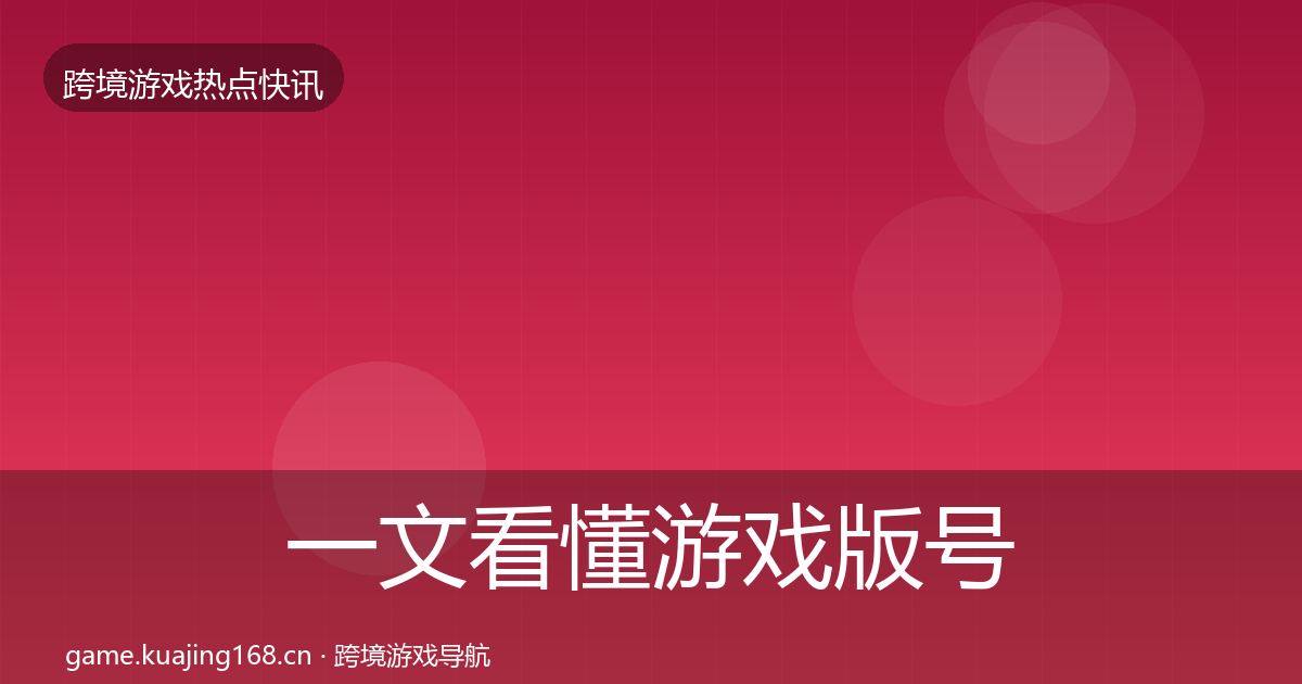 一文看懂游戏版号发放行业快讯｜最新