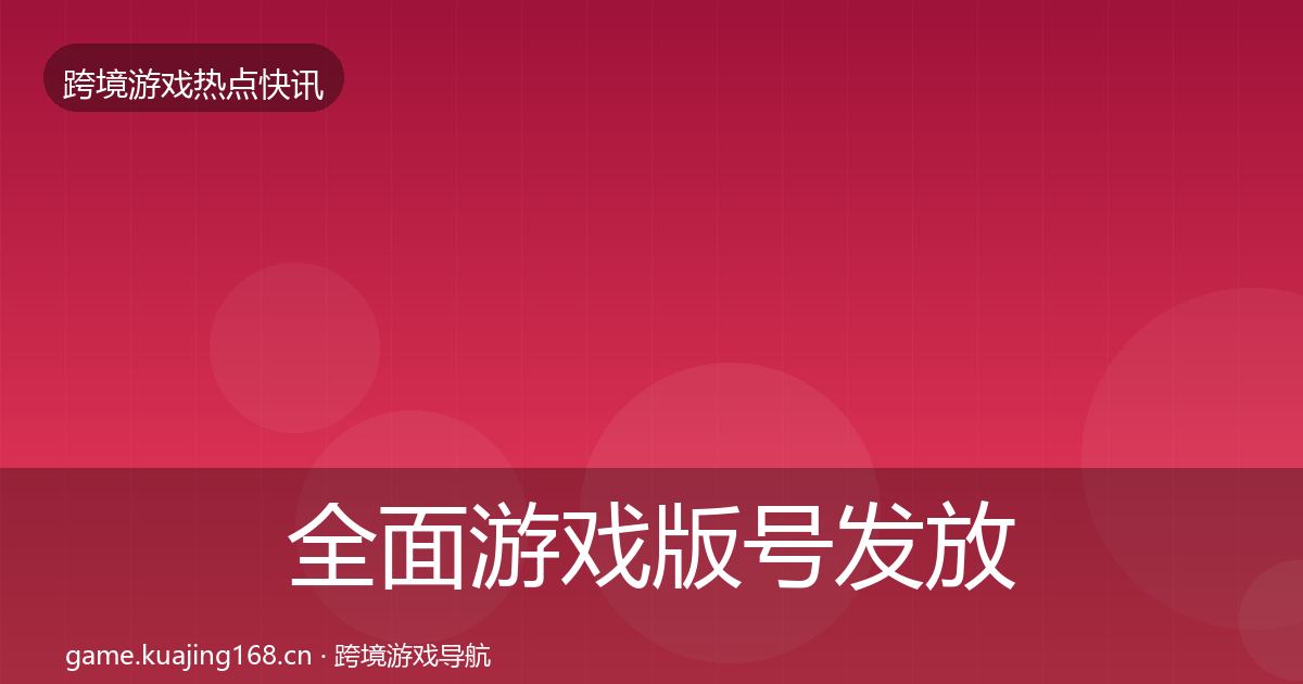 全面游戏版号发放行业快讯