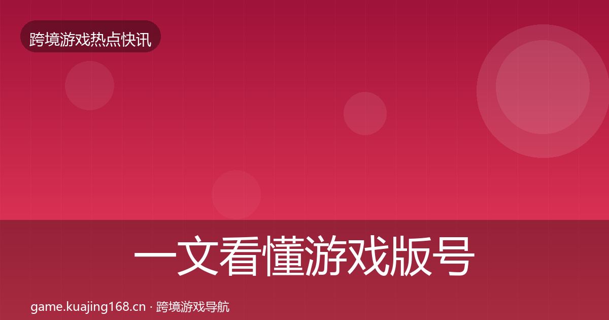 一文看懂游戏版号发放行业快讯｜全面