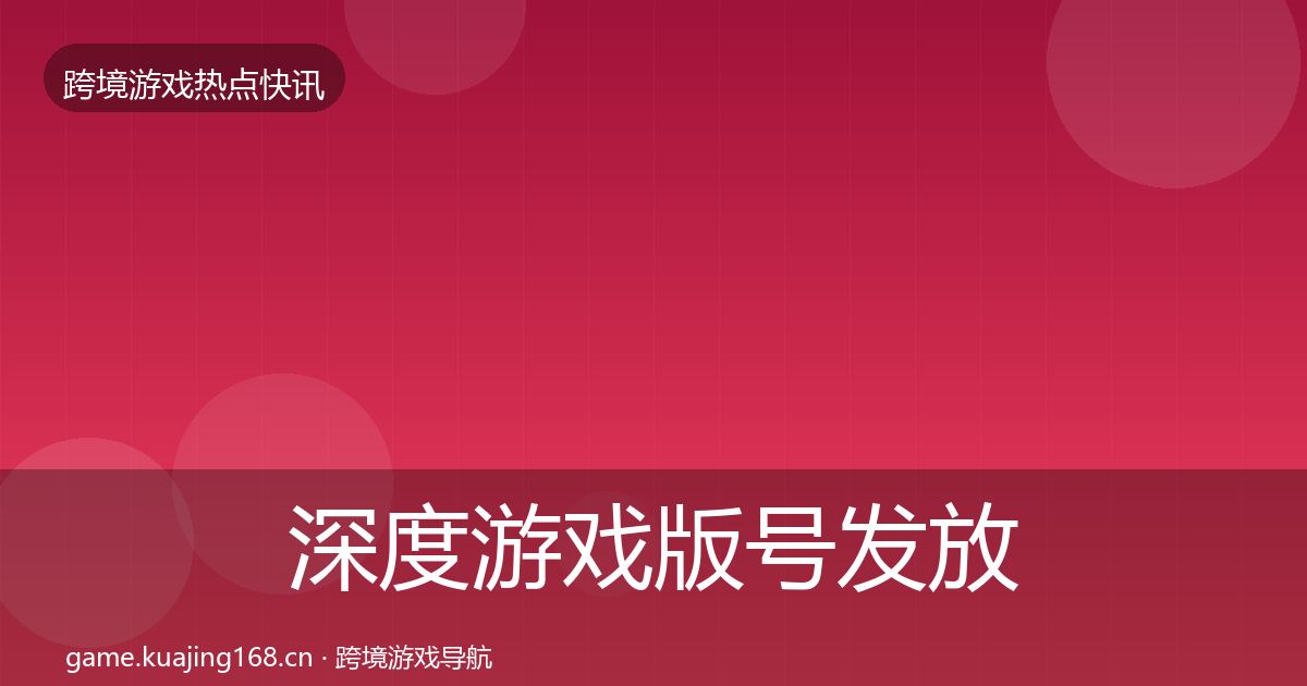 深度游戏版号发放行业快讯