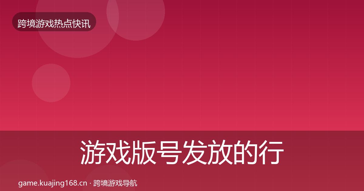游戏版号发放的行业快讯(深度)