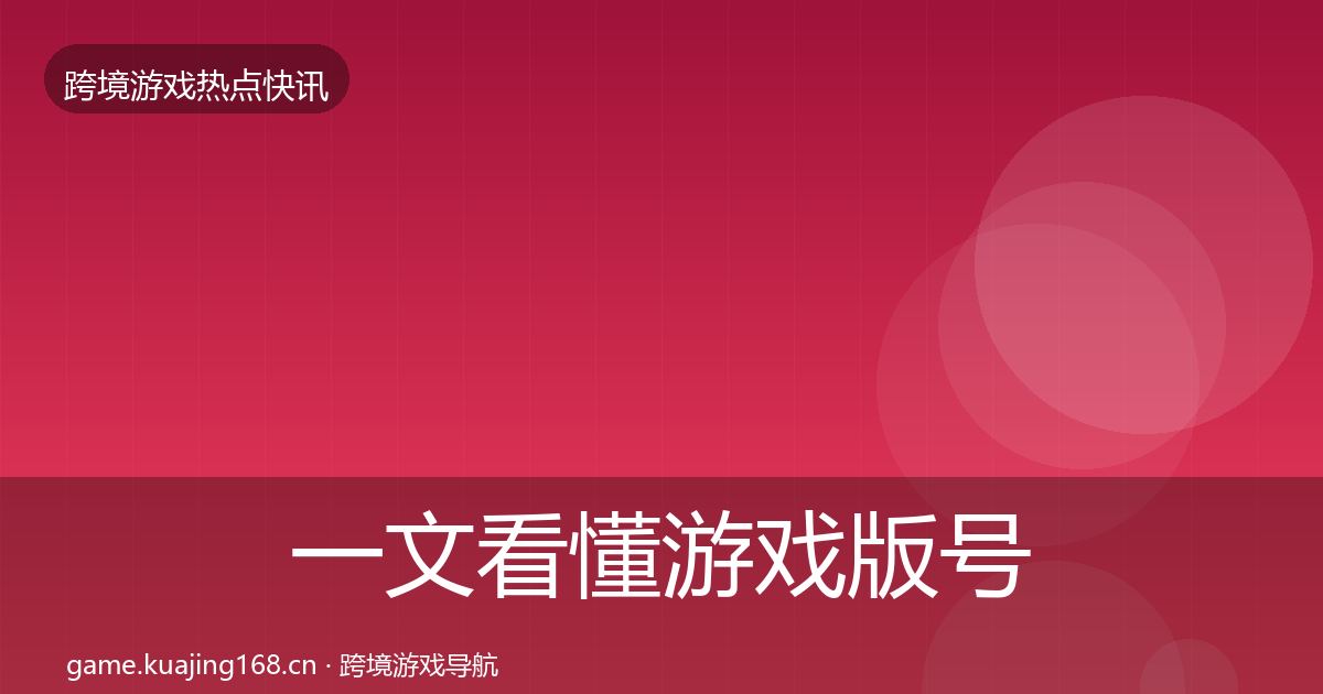 一文看懂游戏版号发放行业快讯｜深度