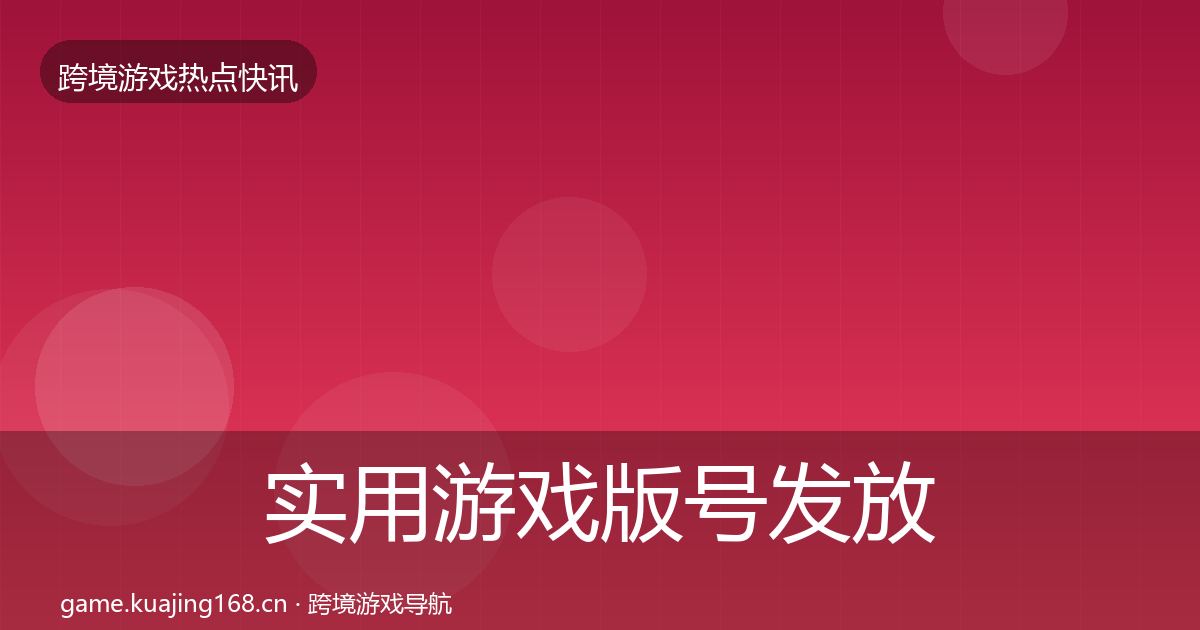 实用游戏版号发放行业快讯