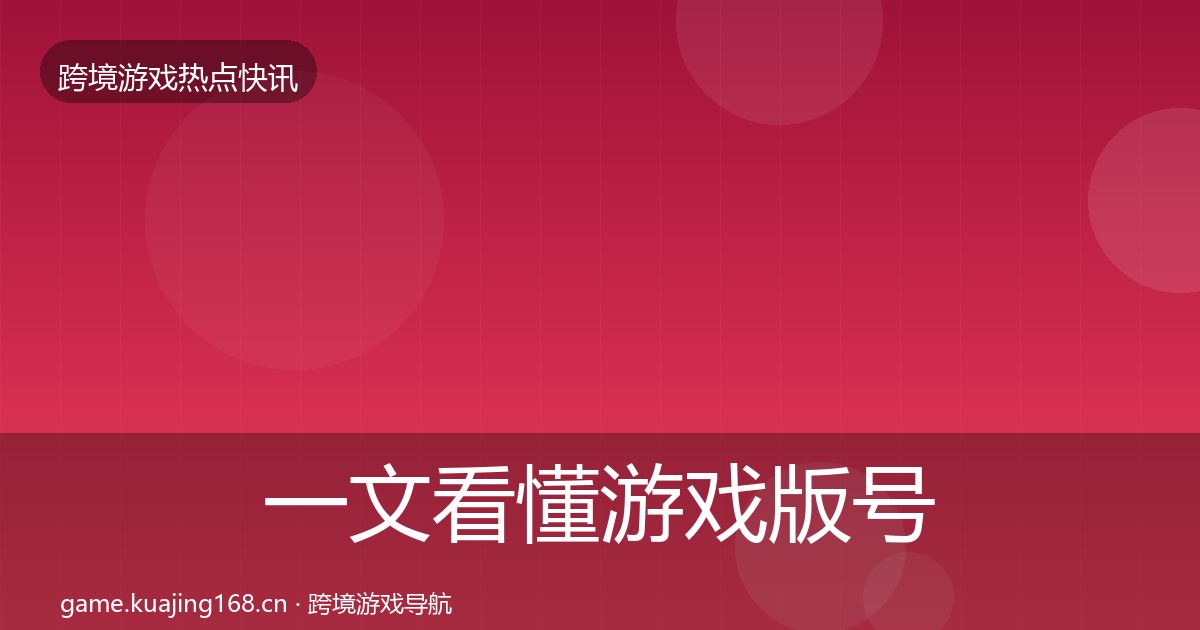 一文看懂游戏版号发放行业快讯｜实用
