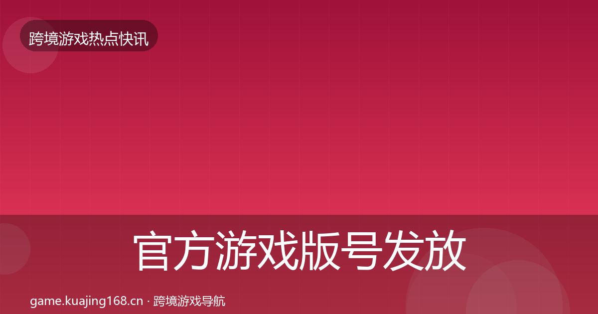 官方游戏版号发放行业快讯