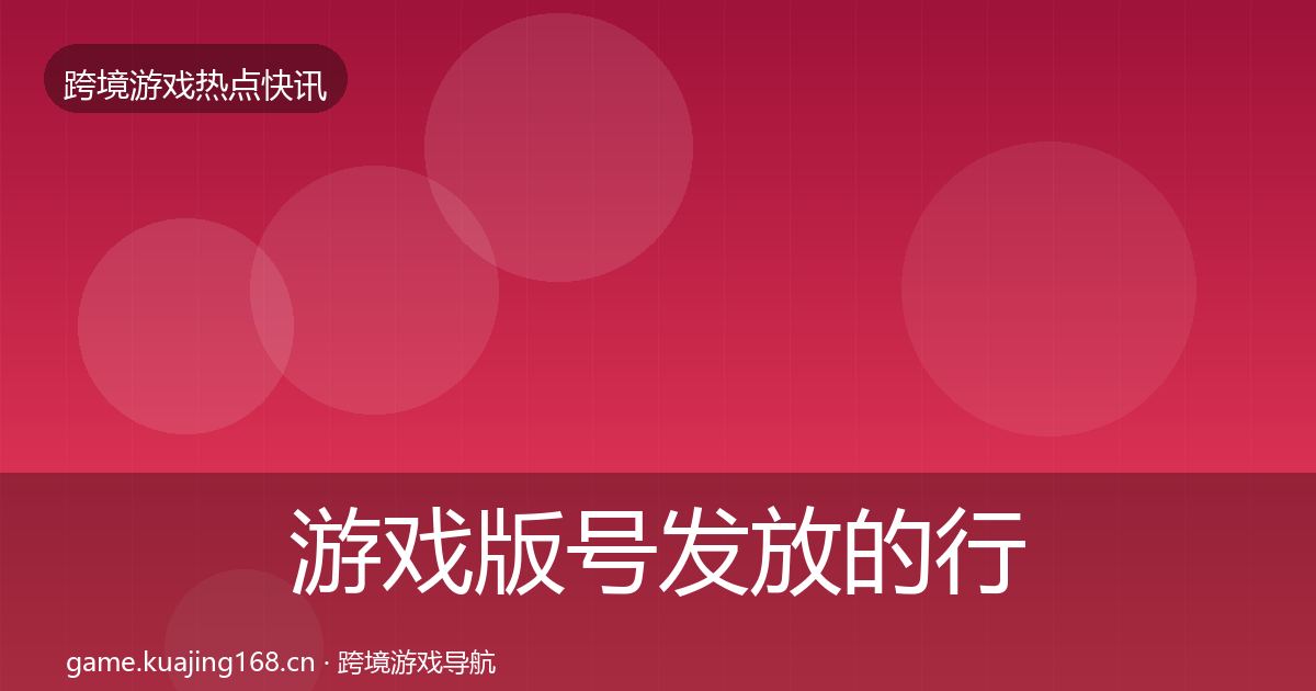 游戏版号发放的行业快讯（官方）