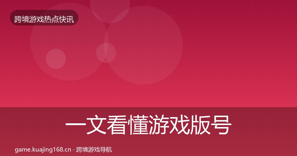 一文看懂游戏版号发放行业快讯|官方