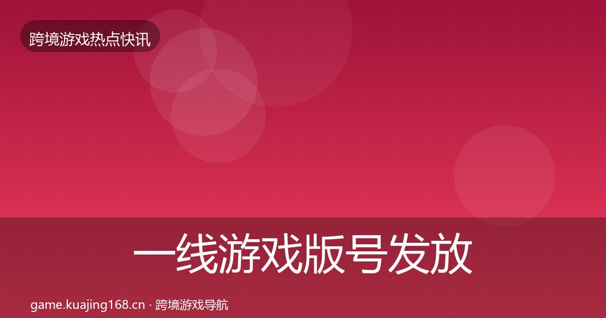 一线游戏版号发放行业快讯