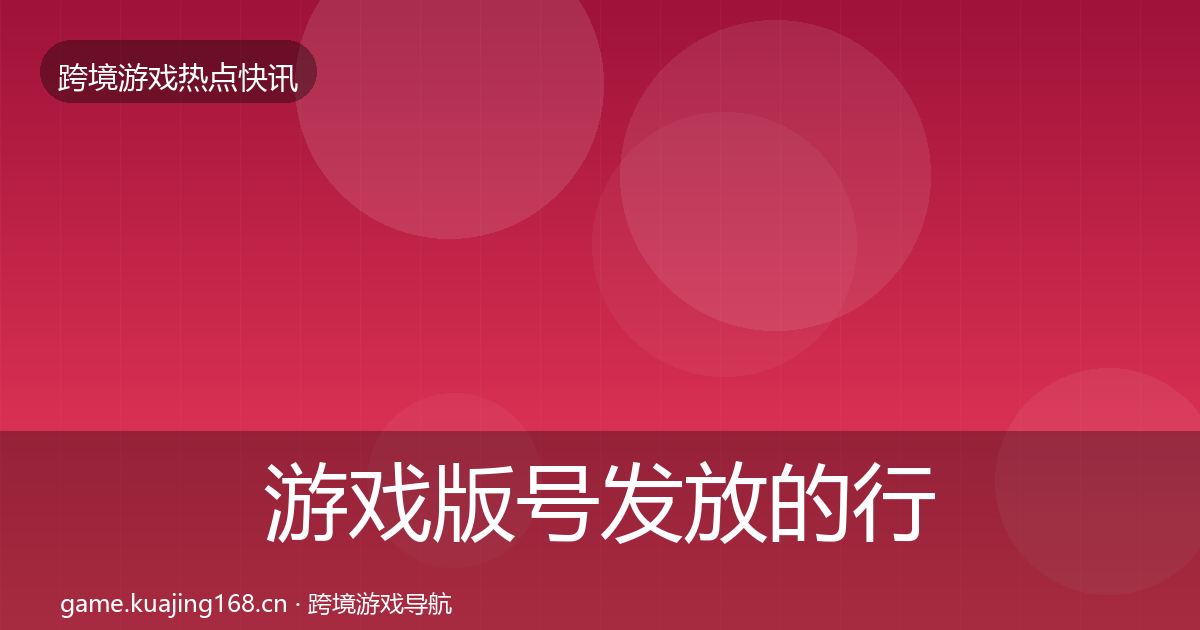 游戏版号发放的行业快讯（一线）