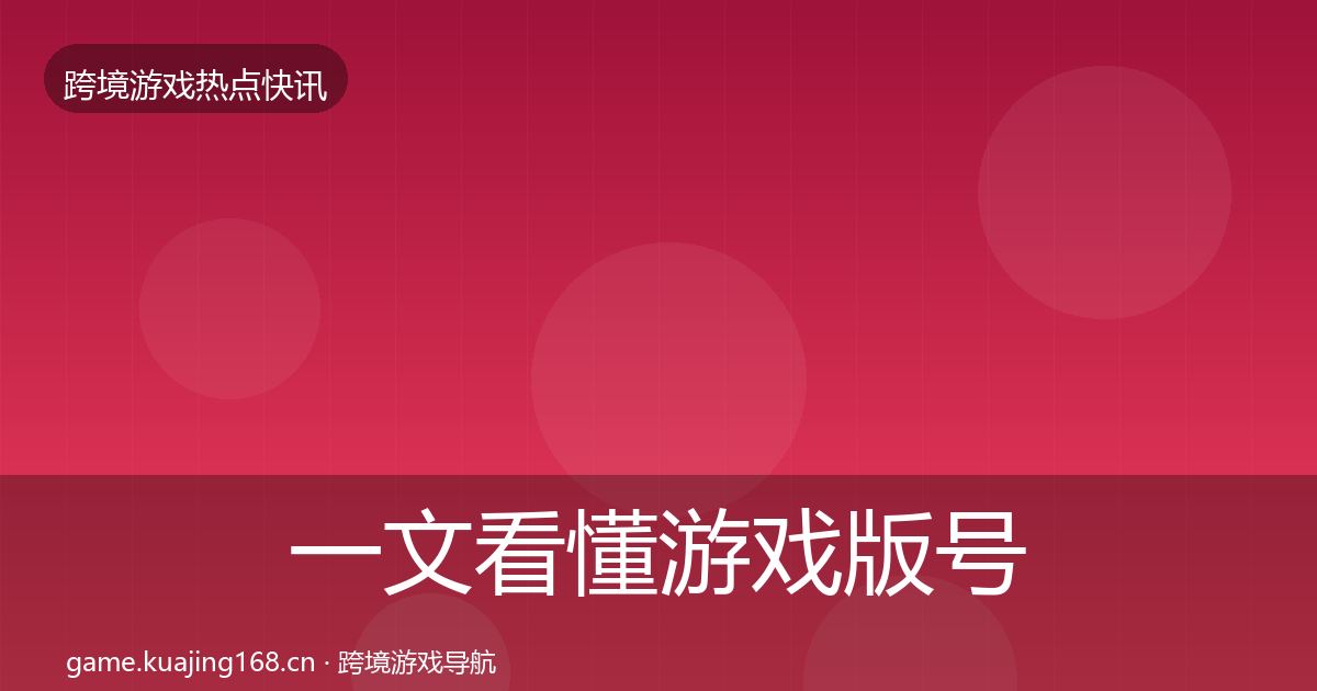 一文看懂游戏版号发放行业快讯｜一线