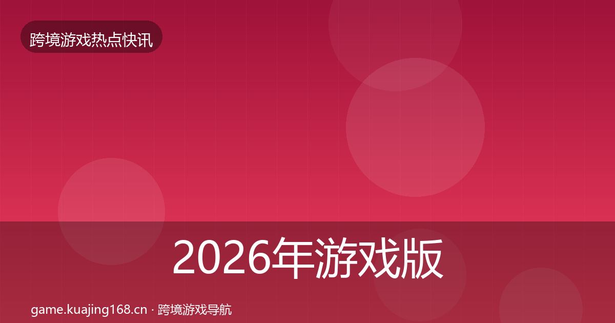 2026年游戏版号发放动态追踪
