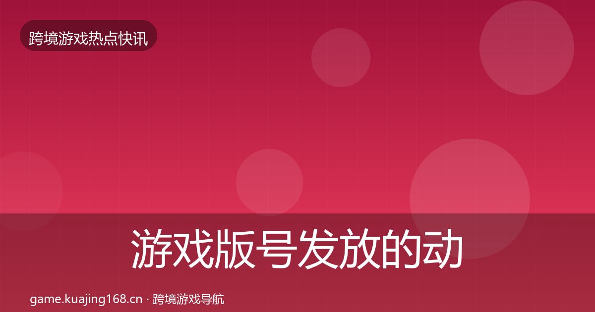游戏版号发放的动态追踪（2026年）