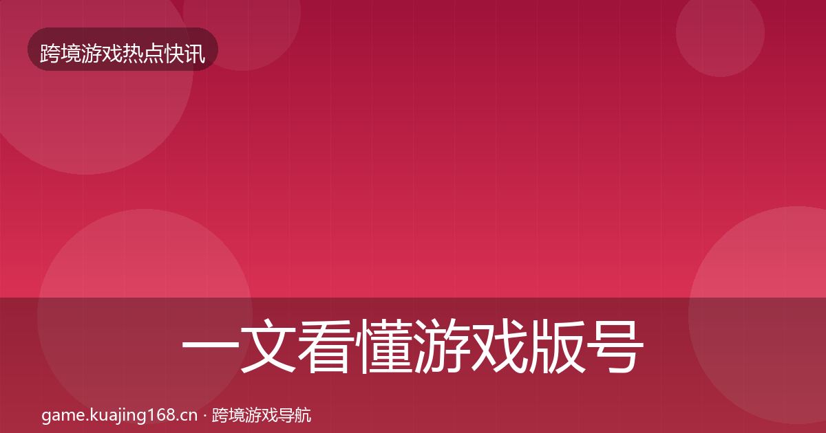 一文看懂游戏版号发放动态追踪｜2026年