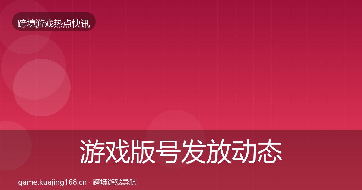 游戏版号发放动态追踪全指南：2026年