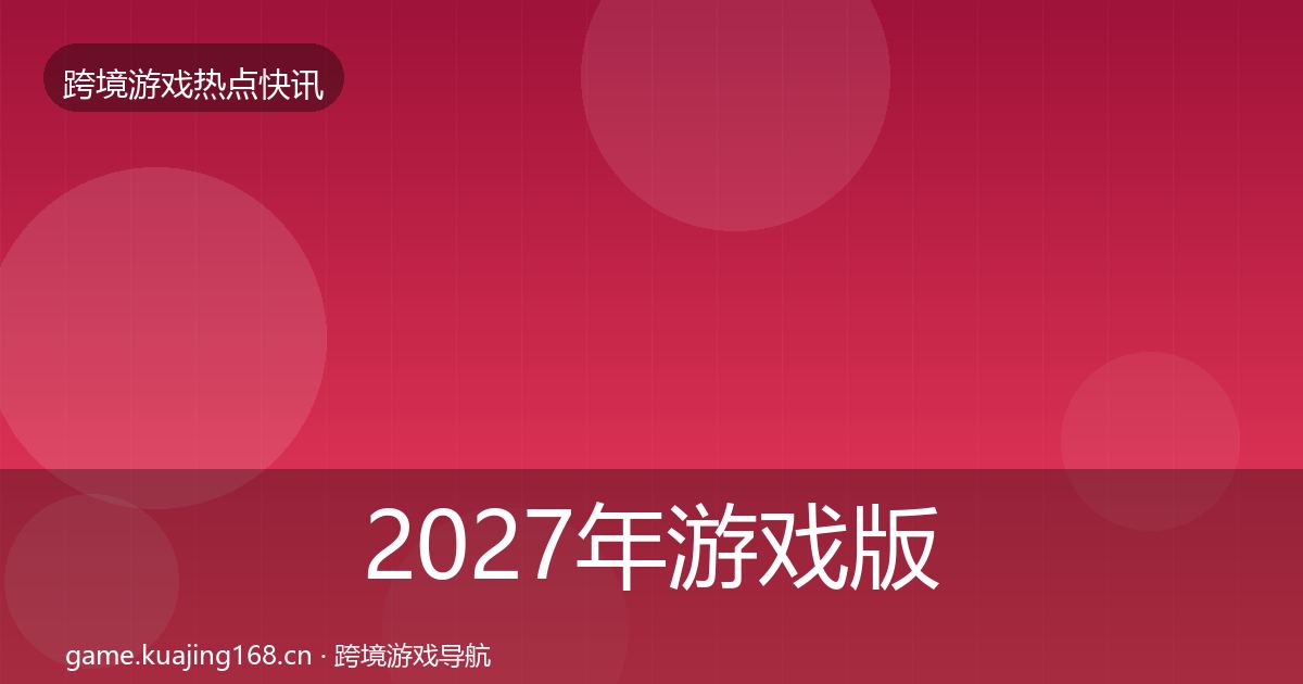 2027年游戏版号发放动态追踪