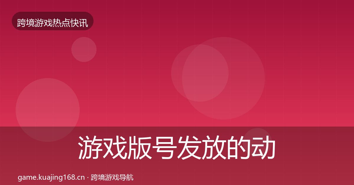 游戏版号发放的动态追踪（2027年）