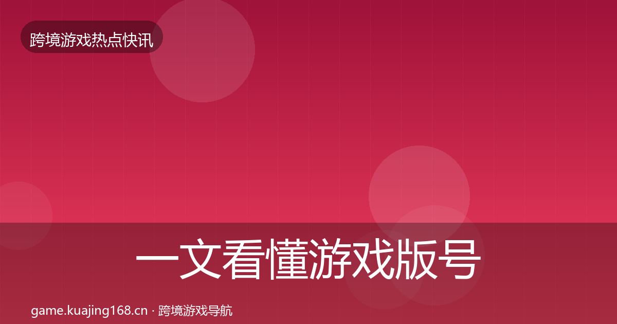 一文看懂游戏版号发放动态追踪｜2027年