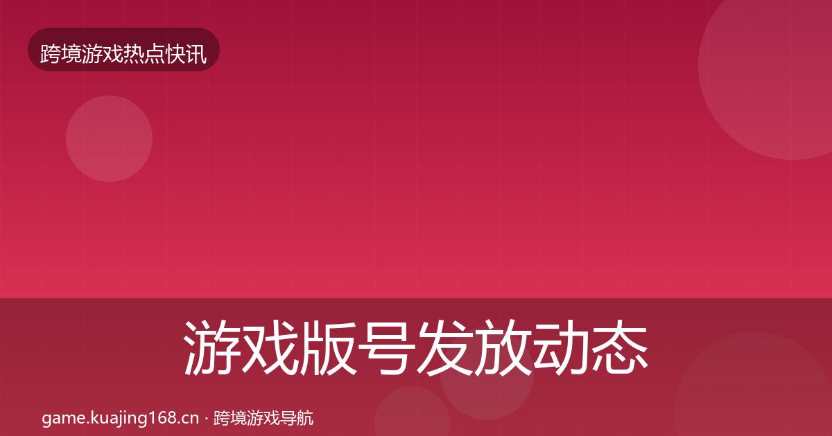 游戏版号发放动态追踪全指南：2027年