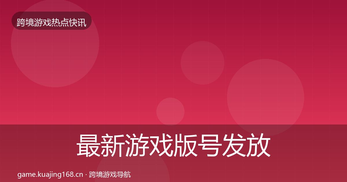 最新游戏版号发放动态追踪