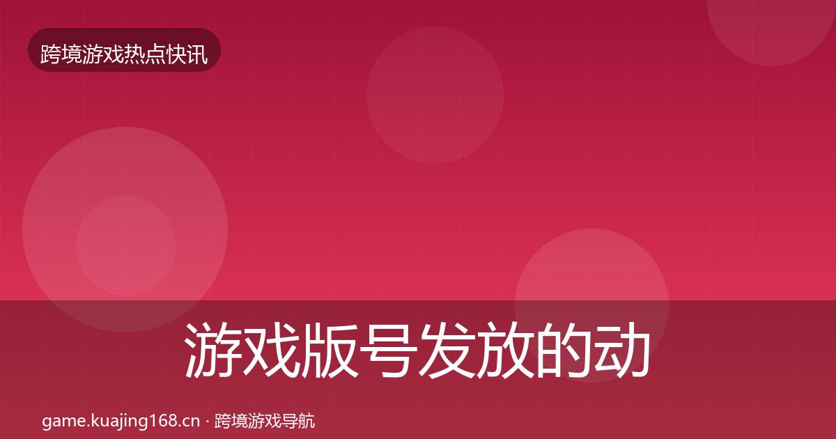 游戏版号发放的动态追踪（最新）